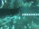 Blick auf eine Meeresbodenablagerung mit großen Mengen an festen Sulfiden. (Foto: CCTV News)